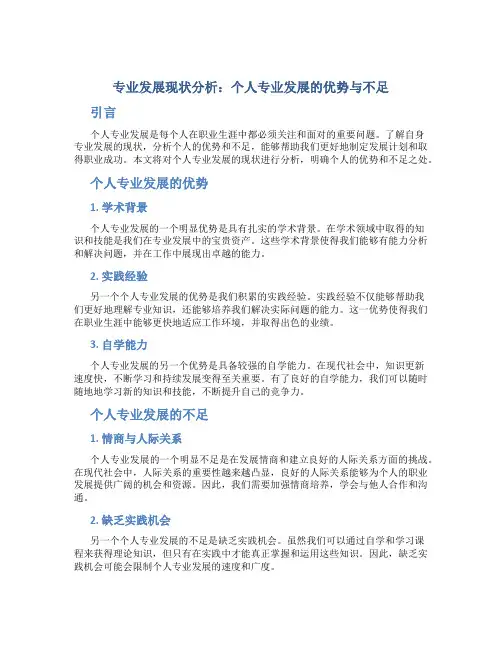 专业发展现状分析个人专业发展的优势与不足