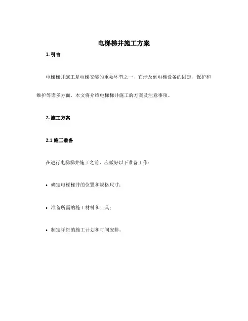 电梯梯井施工方案