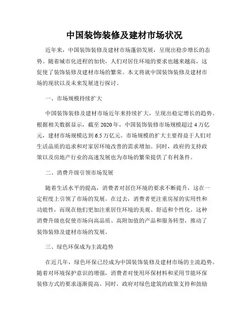 中国装饰装修及建材市场状况