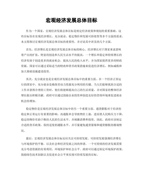 宏观经济发展总体目标