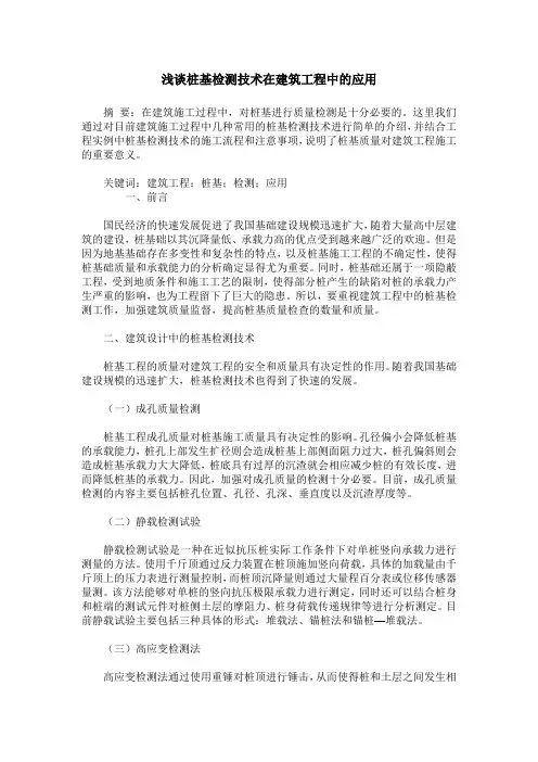 浅谈桩基检测技术在建筑工程中的应用_0