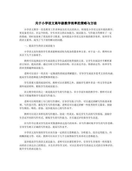 关于小学语文高年级教学效率的策略与方法