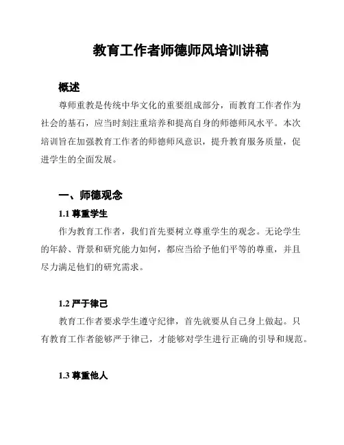 教育工作者师德师风培训讲稿