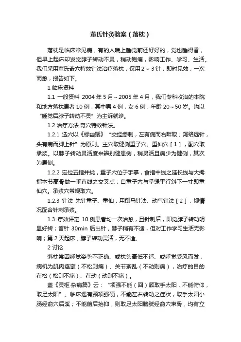 董氏针灸验案（落枕）