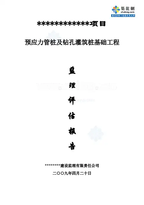 预制管桩及钻孔灌筑桩基础工程质量评估报告_secret