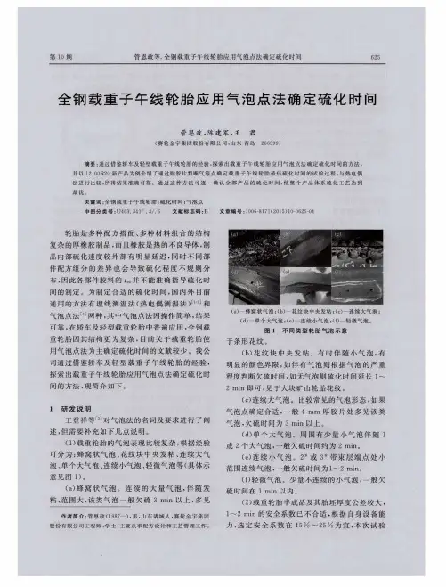 全钢载重子午线轮胎应用气泡点法确定硫化时间