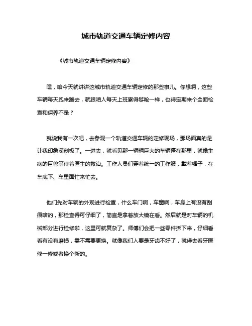 城市轨道交通车辆定修内容
