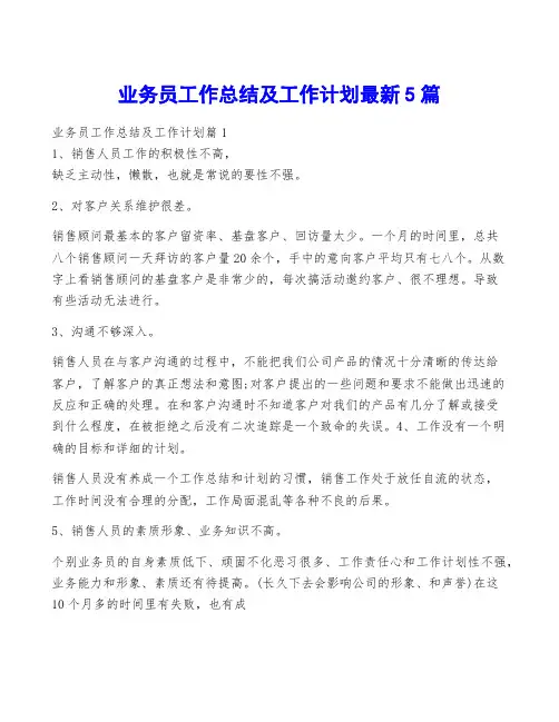 业务员工作总结及工作计划最新5篇