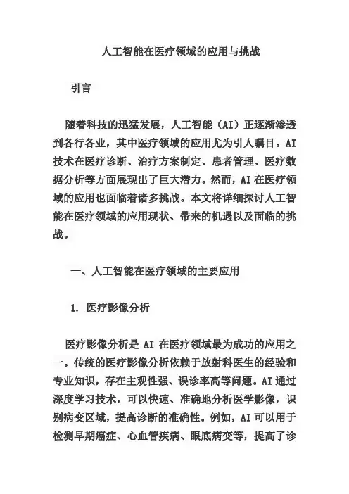 人工智能在医疗领域的应用与挑战