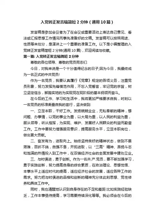 入党转正发言稿简短2分钟（通用10篇）