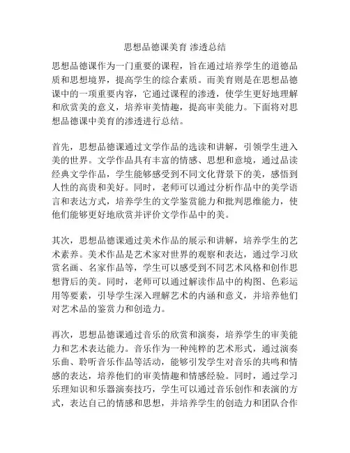 思想品德课美育 渗透总结