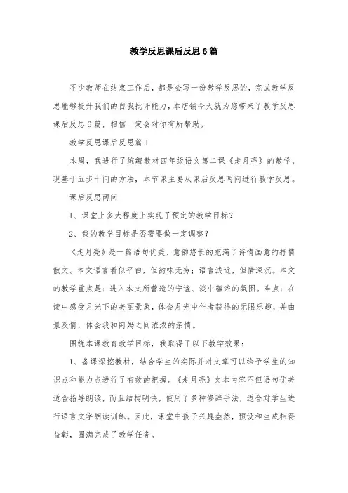 教学反思课后反思6篇