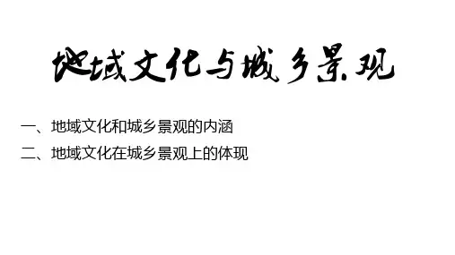 2.2地域文化与城乡景观课件高一地理(2)