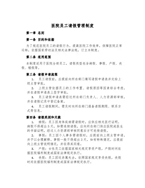 医院员工请假管理制度