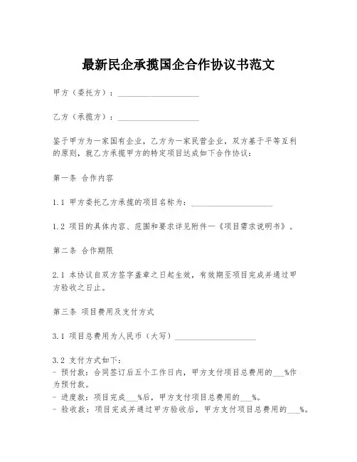 最新民企承揽国企合作协议书范文