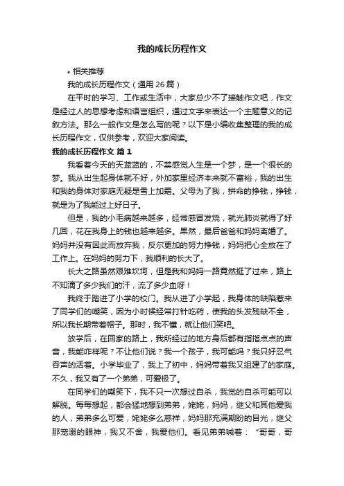 我的成长历程作文