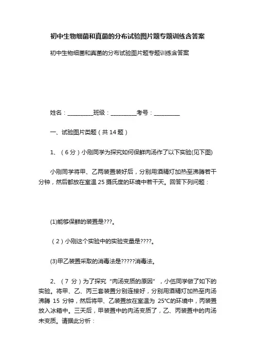 初中生物细菌和真菌的分布试验图片题专题训练含答案