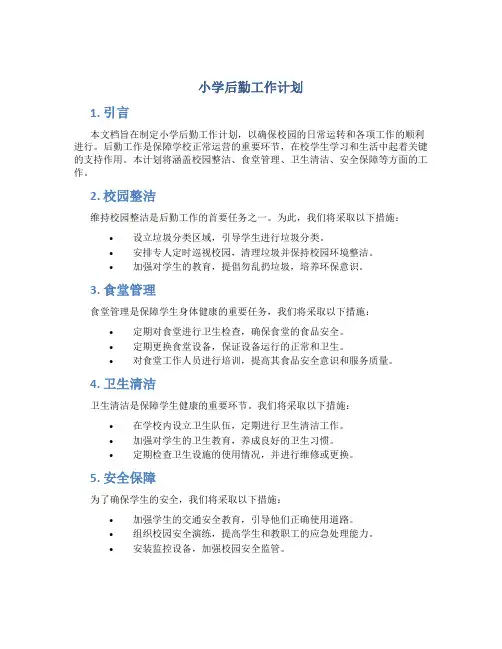 小学后勤工作计划