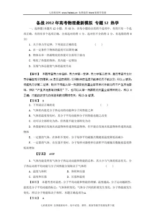 2012高考物理备战模拟：专题12 热学