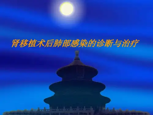 肾移植术后肺部感染的诊断与治疗PPT课件