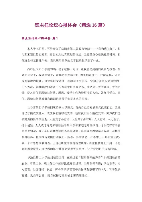 班主任论坛心得体会(精选16篇)