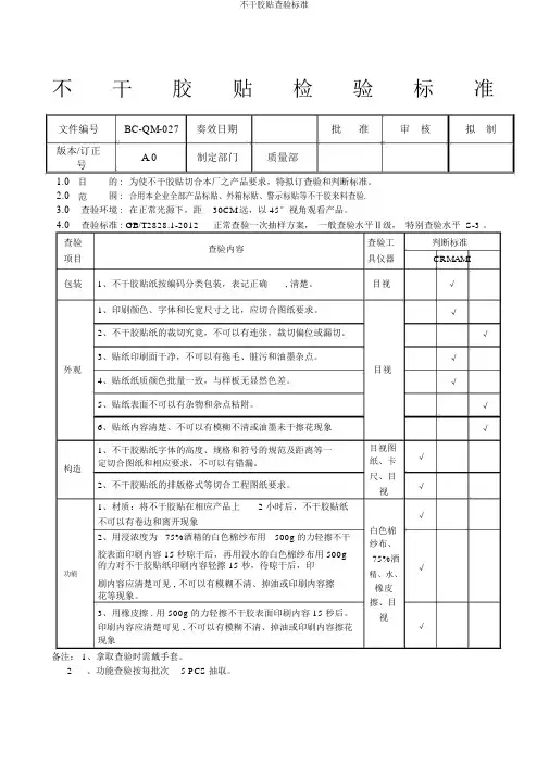 不干胶贴检验标准