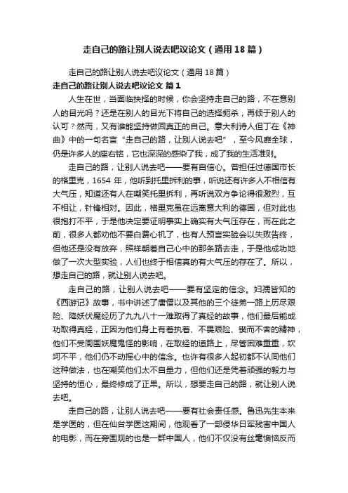 走自己的路让别人说去吧议论文（通用18篇）