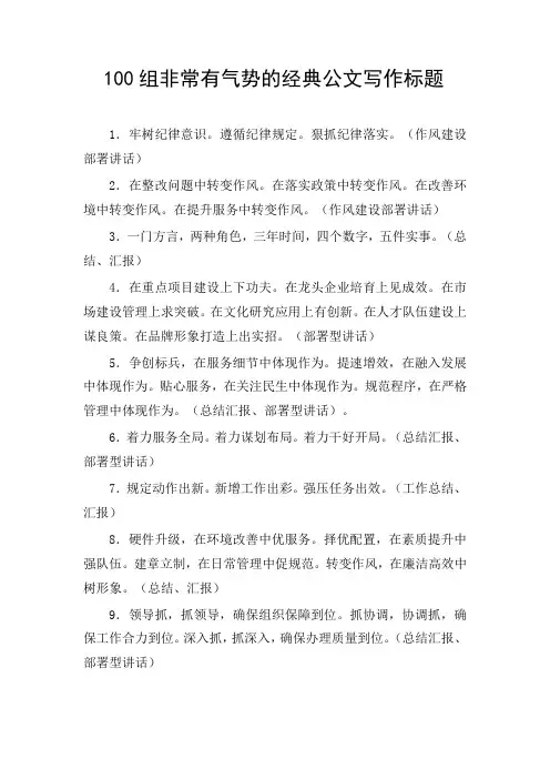 100组非常有气势的经典公文写作标题