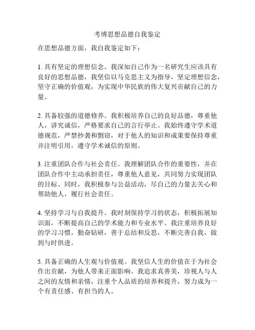 考博思想品德自我鉴定