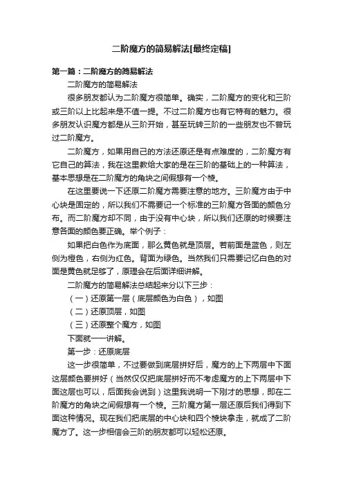 二阶魔方的简易解法[最终定稿]