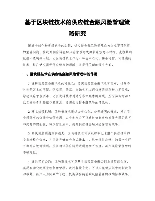 基于区块链技术的供应链金融风险管理策略研究