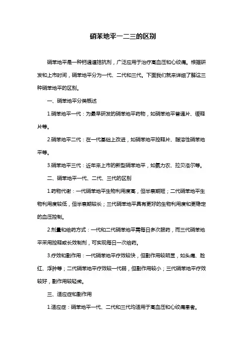 硝苯地平一二三的区别