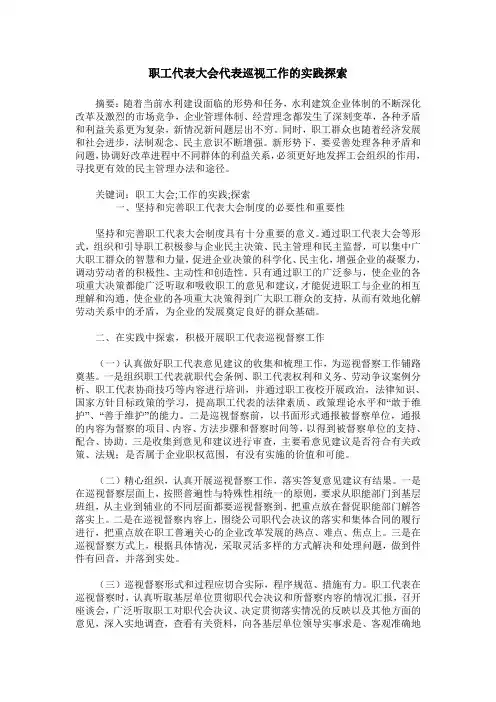 职工代表大会代表巡视工作的实践探索