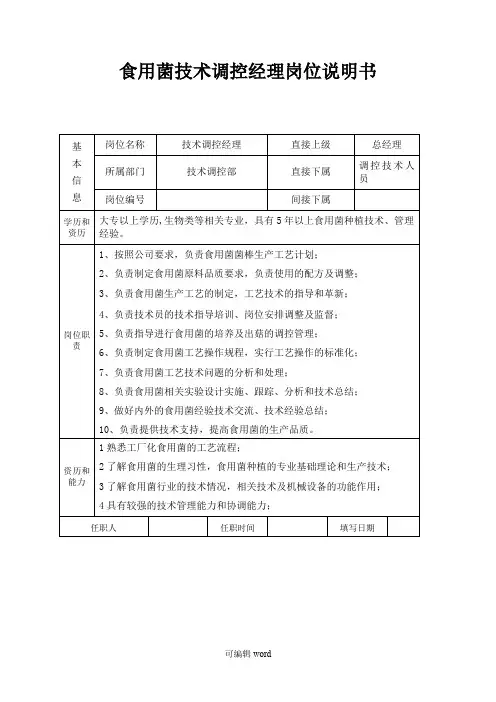 食用菌技术部门岗位说明