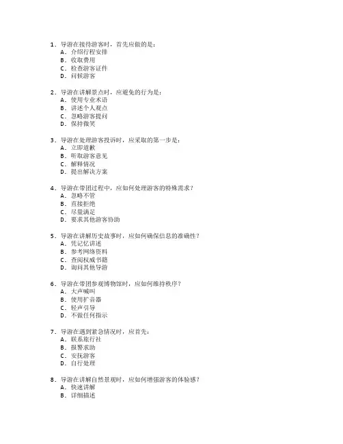 导游服务与导游技巧考试 选择题 64题