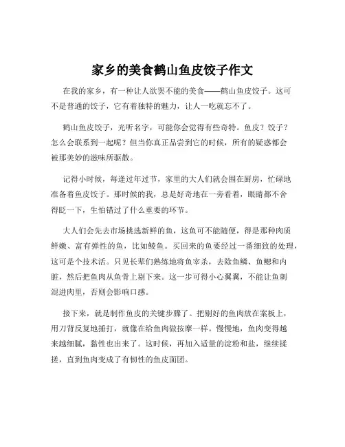家乡的美食鹤山鱼皮饺子作文