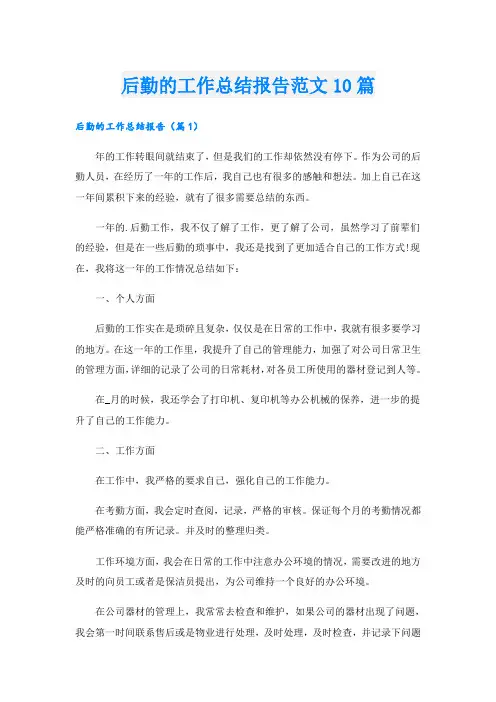 后勤的工作总结报告范文10篇