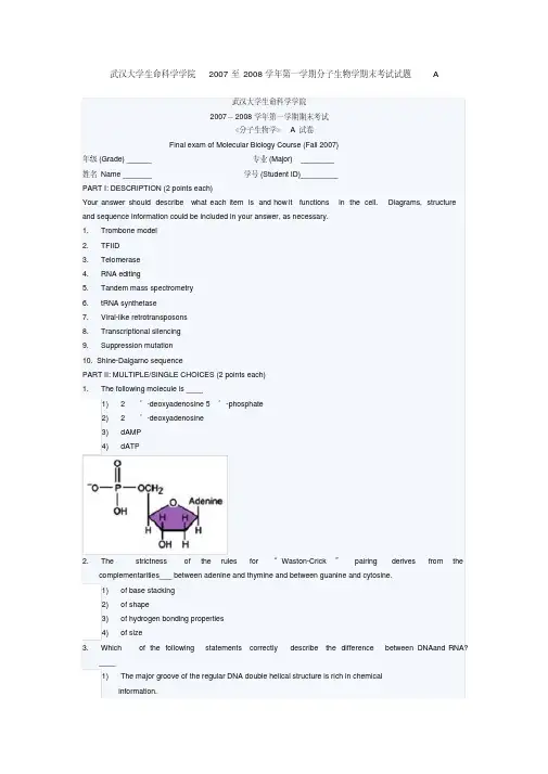 武汉大学生命科学学院2007至2008学年第一学期分子生物学期末考试试题A