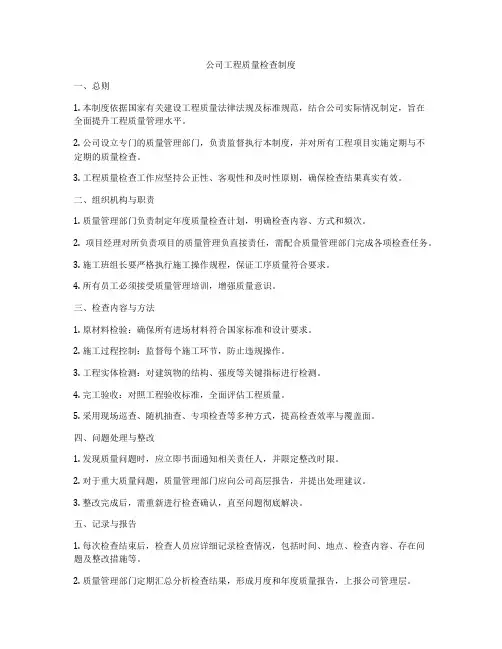 公司工程质量检查制度