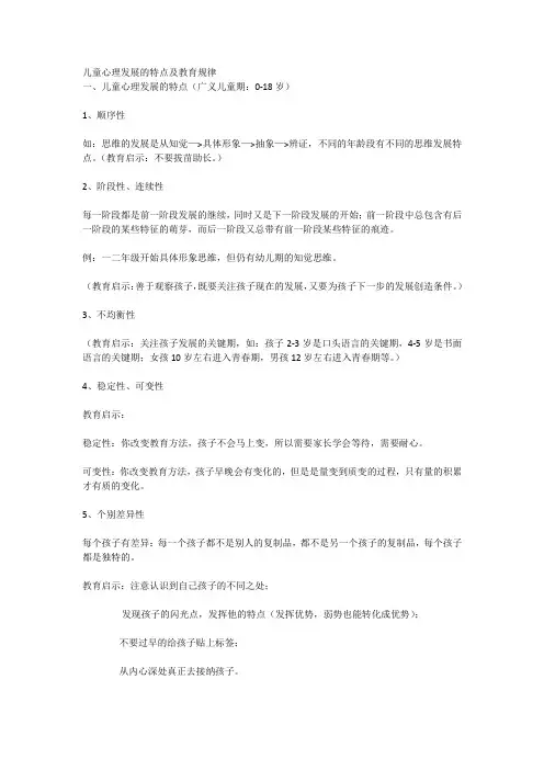 (完整版)儿童心理发展的特点及教育规律