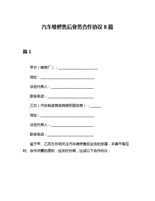 汽车维修售后业务合作协议8篇