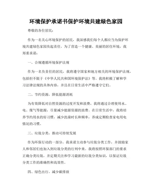 环境保护承诺书保护环境共建绿色家园