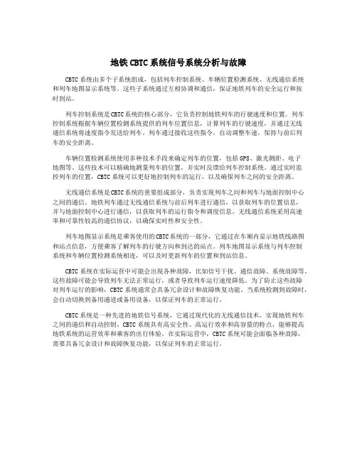 地铁CBTC系统信号系统分析与故障