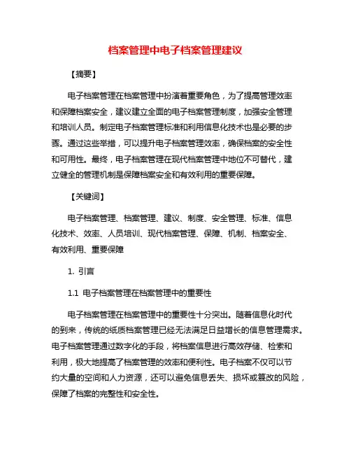 档案管理中电子档案管理建议