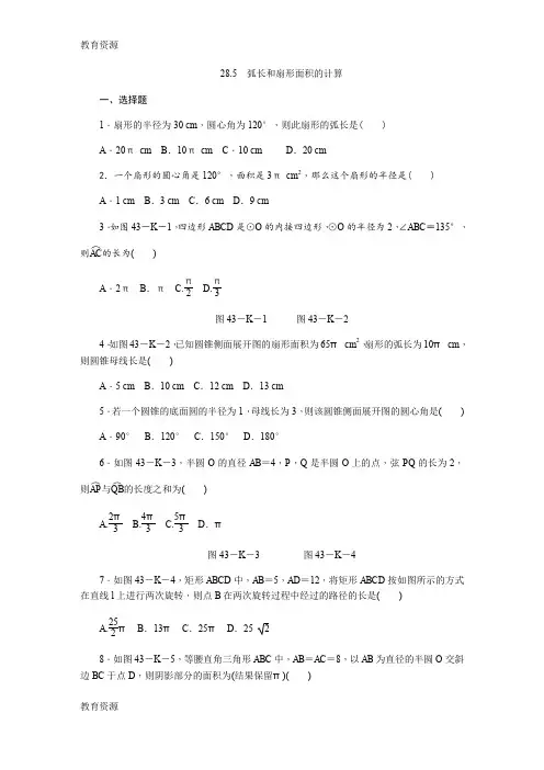 【教育资料】秋冀教版九年级数学上册同步练习：28.5 弧长和扇形面积的计算学习精品