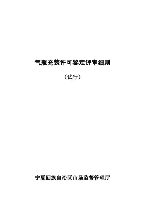 宁夏气瓶充装鉴定评审细则