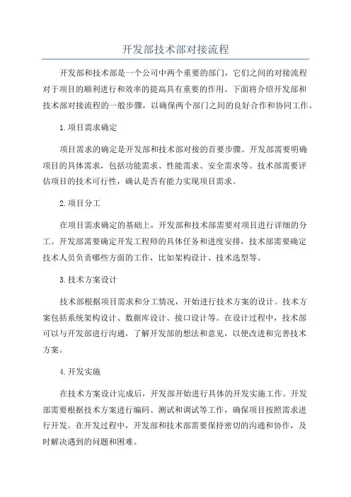 开发部技术部对接流程
