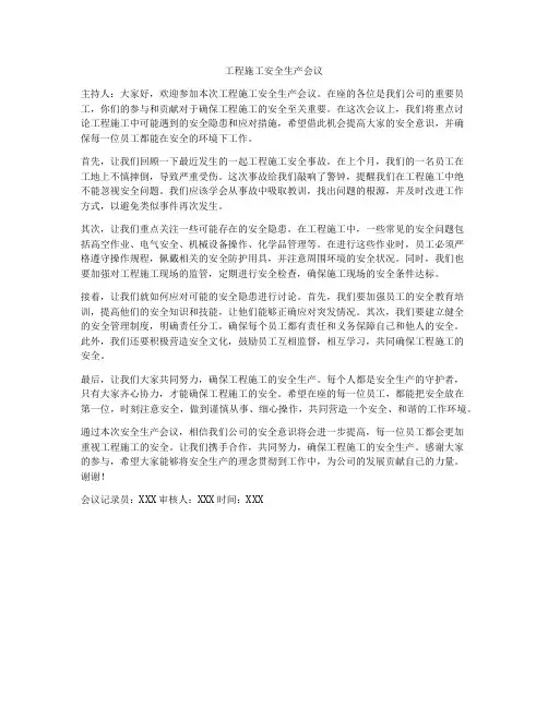 工程施工安全生产会议
