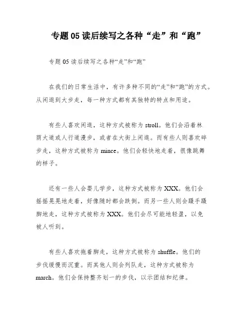 专题05读后续写之各种“走”和“跑”