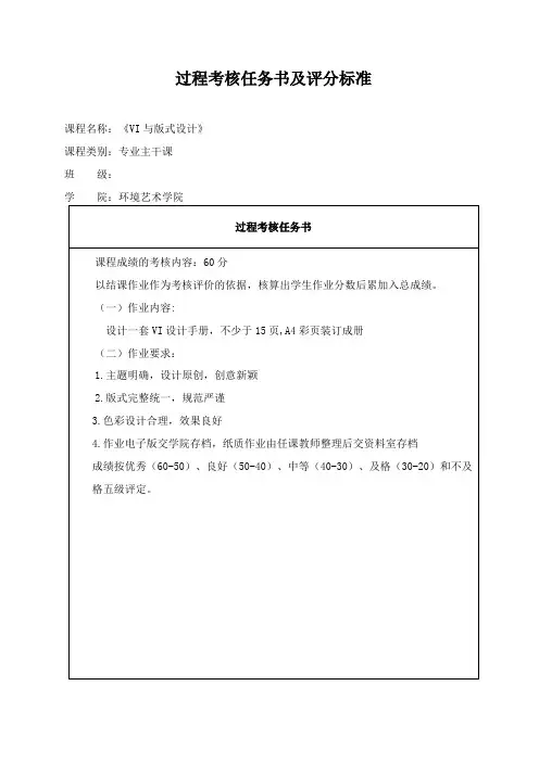 《VI与版式设计》过程考核任务书及评分标准